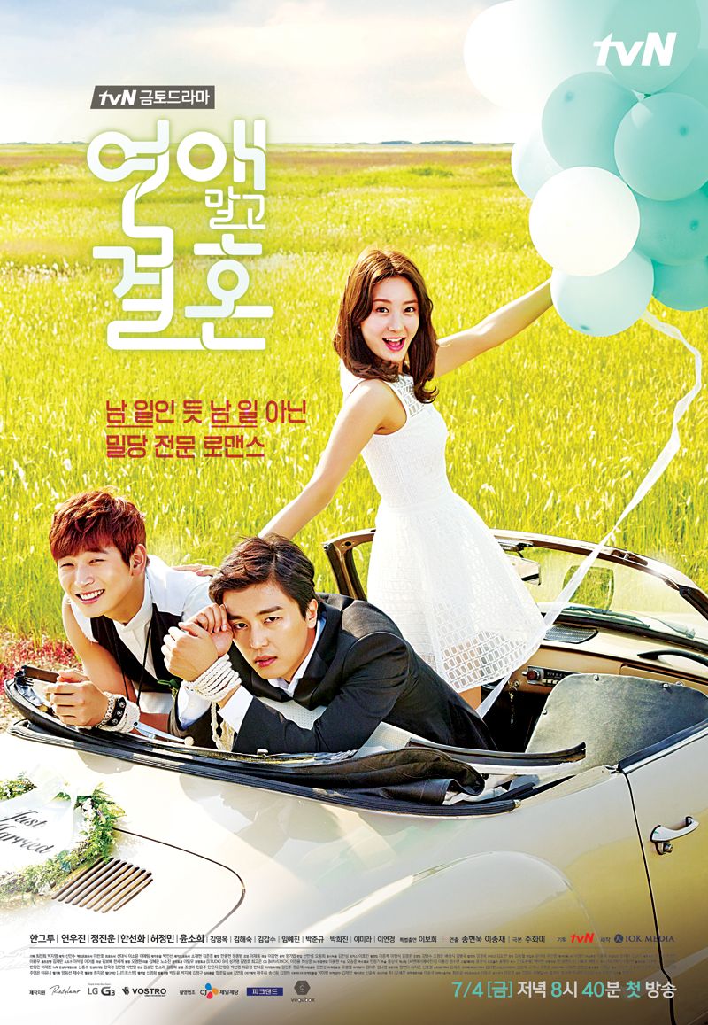 연애 말고 결혼