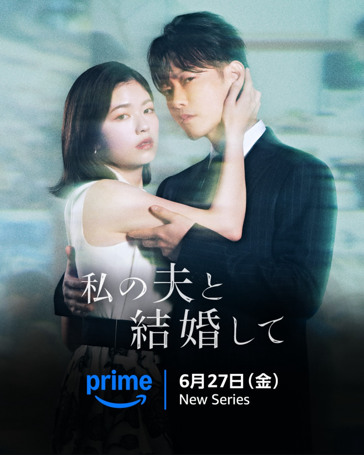 내 남편과 결혼해줘 (私の夫と結婚して)