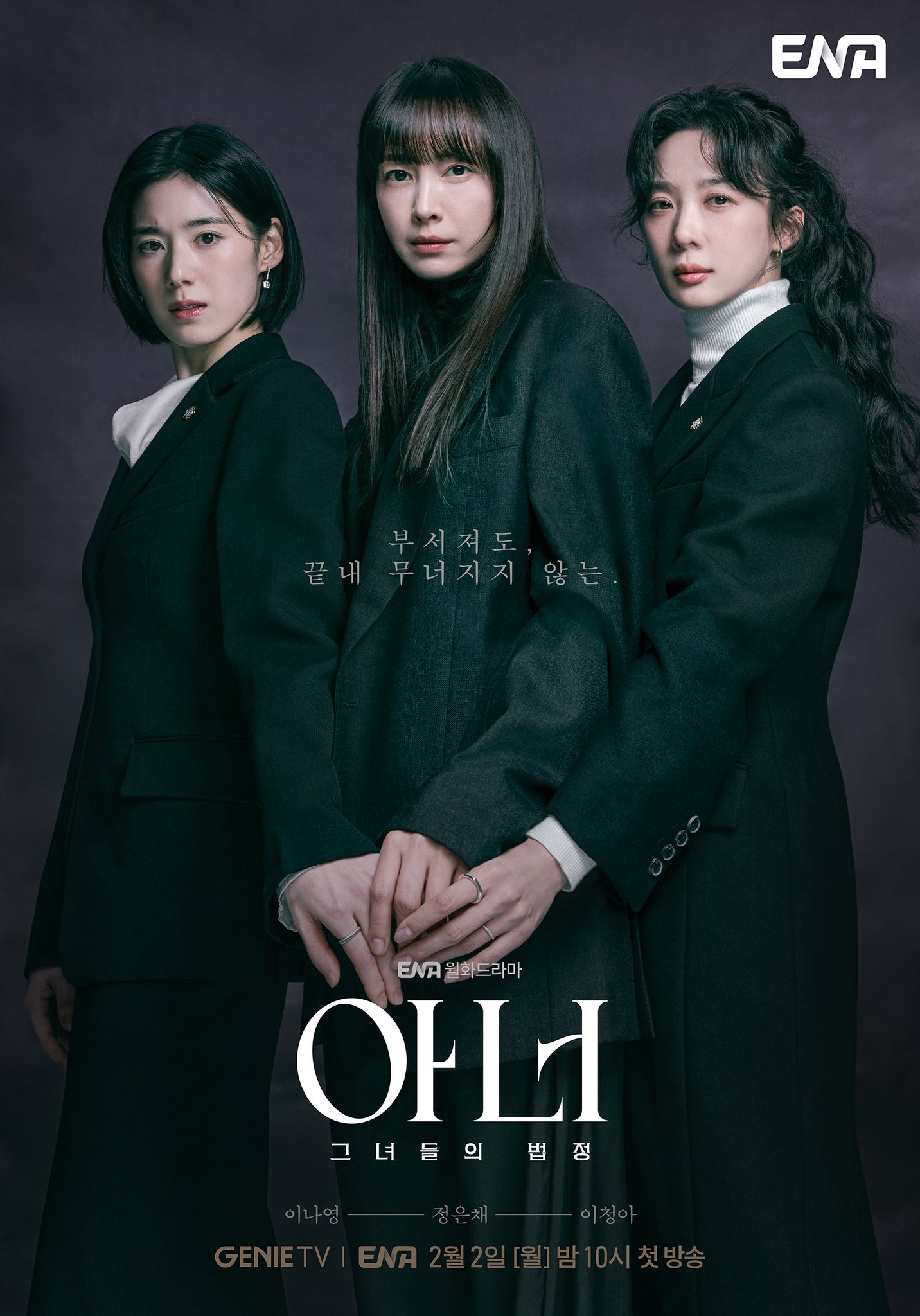 아너: 그녀들의 법정